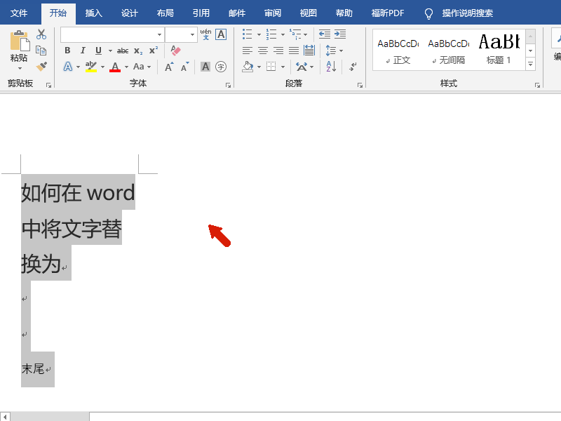 如何在word中将文字替换为空白?