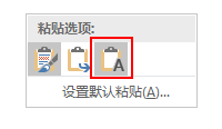 中默认粘贴时是带有原始文档的格式信息,可以通过以上设置只粘贴文字