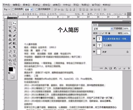 用photoshop怎么制作个人简历?
