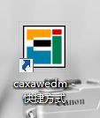 在桌面上找到 caxawedm图标,右键选择 属性,系统弹出如图对话框