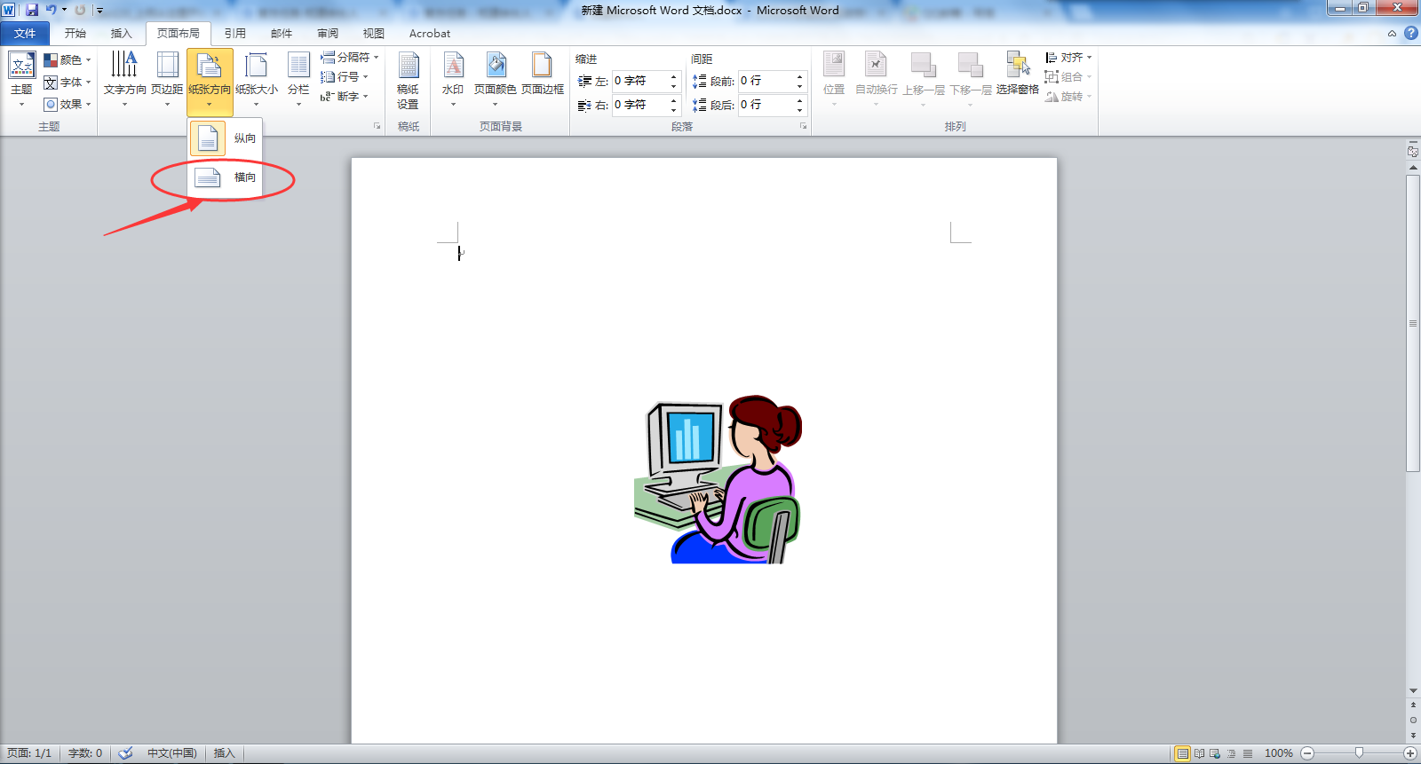 怎样把word文档里的纵版变成横版 3d溜溜网