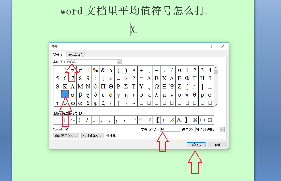 Word文档里平均值符号怎么打 3d溜溜网