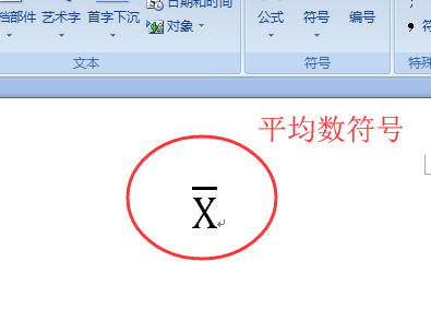 如何在word中输入平均数的符号x上加一横 3d溜溜网