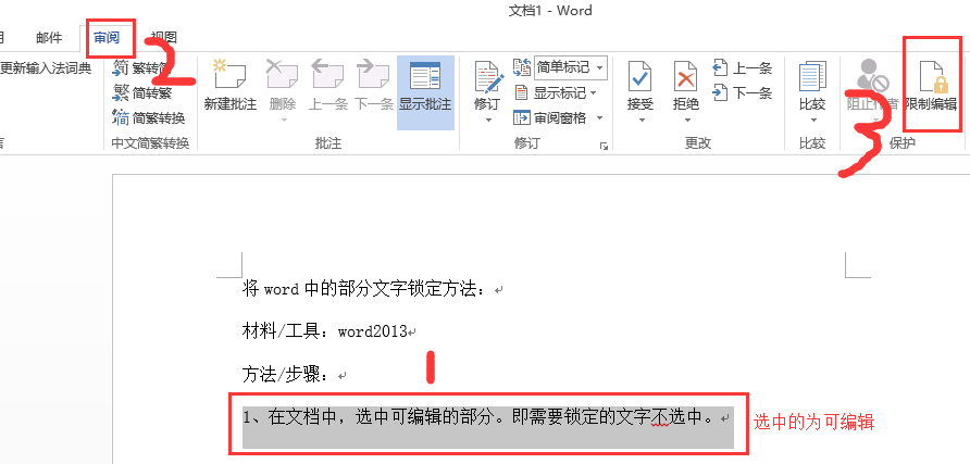 怎样将word中的部分文字锁定 3d溜溜网