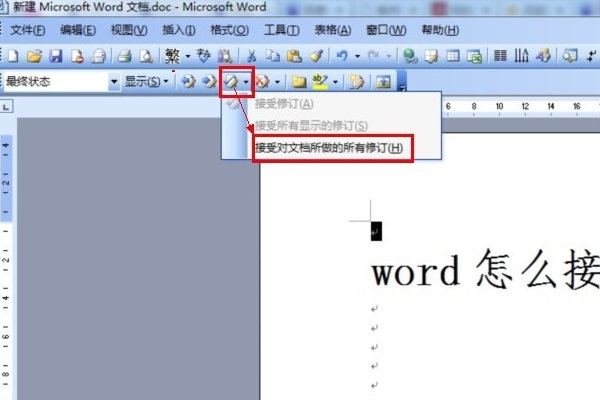Word怎么全部接受修订 3d溜溜网