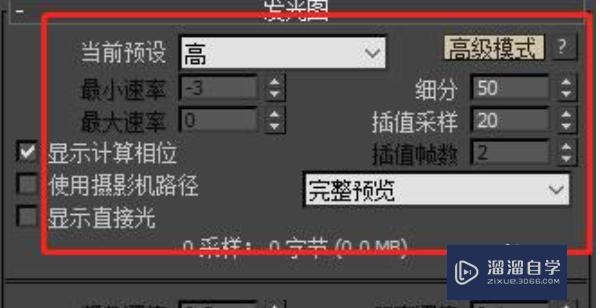 3D Max如何设置提高效果图渲染的速度 3D Max如何设置提高效果图渲染的速度