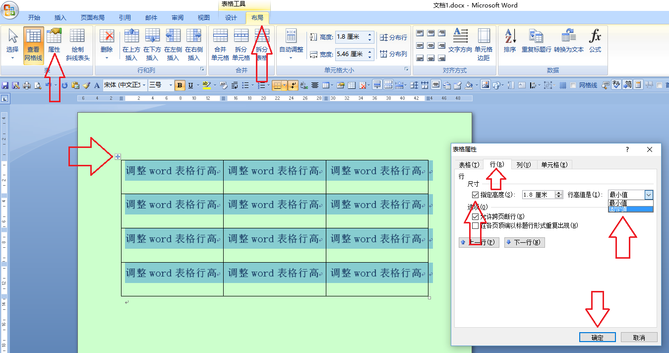 怎么调整word表格行高?