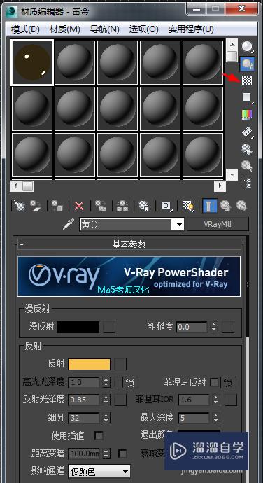 VRay材质——黄金的制作 VRay材质——黄金的制作