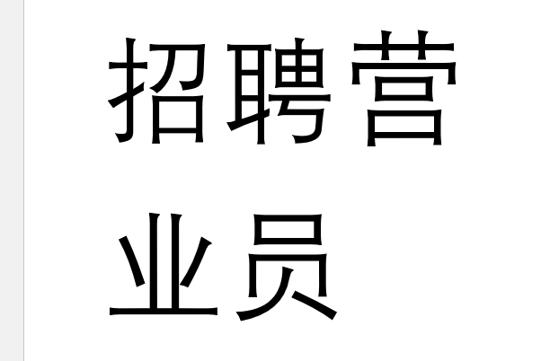 怎样用word在a4纸上打5个大字: 招聘营业员?