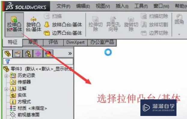 如何在SolidWorks中对平面图形进行拉伸? 如何在SolidWorks中对平面图形进行拉伸?