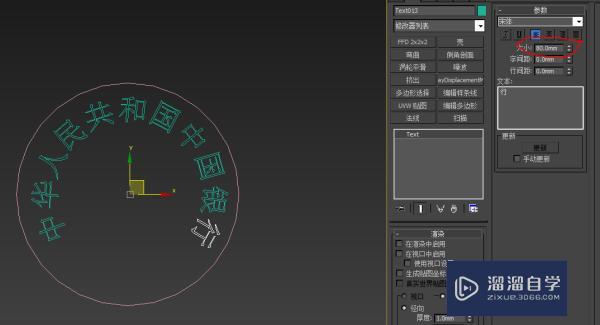 3DMax 怎么做圆形印章上的文字