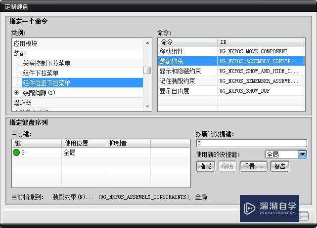 UG8.0装配快捷键设置 UG8.0装配快捷键设置