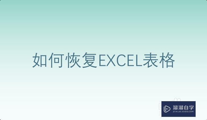 如何恢复excel表格? 如何恢复excel表格?
