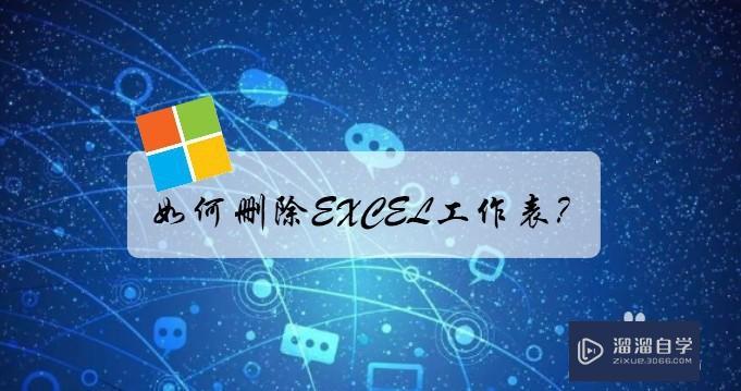 如何删除excel工作表? 如何删除excel工作表?
