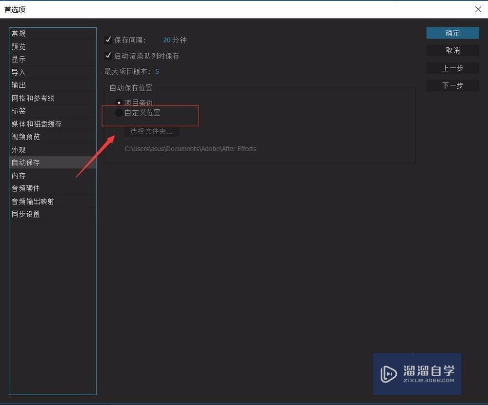 AE如何设置自动保存? AE如何设置自动保存?