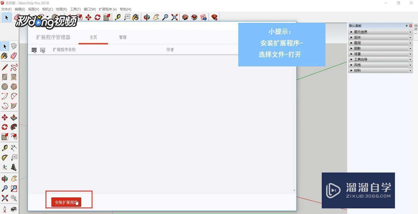 Sketchup中如何安装插件 溜溜自学网