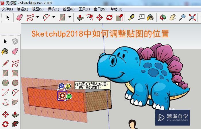 SketchUp如何调整贴图的位置 SketchUp如何调整贴图的位置