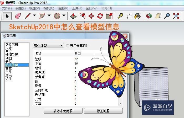 SketchUp中怎么查看模型信息 SketchUp中怎么查看模型信息