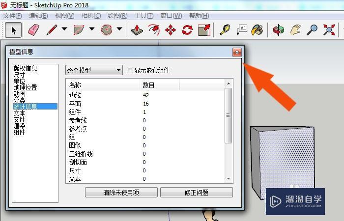 SketchUp中怎么查看模型信息 SketchUp中怎么查看模型信息