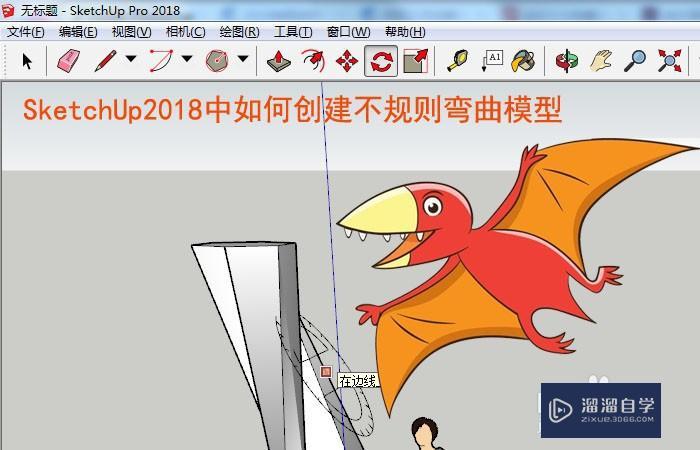 SketchUp中如何创建不规则弯曲模型 SketchUp中如何创建不规则弯曲模型