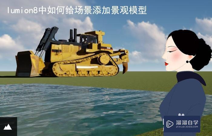 Lumion8中如何给场景添加景观模型? Lumion8中如何给场景添加景观模型?