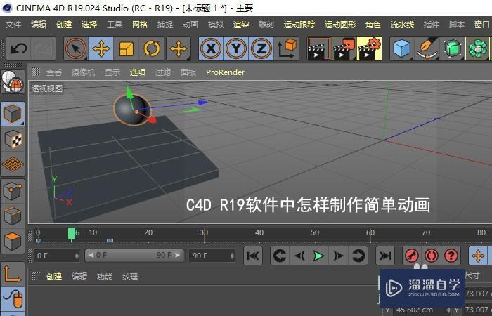 C4D怎样制作简单的动画 C4D怎样制作简单的动画