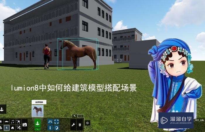Lumion8中如何给建筑模型搭配场景? Lumion8中如何给建筑模型搭配场景?