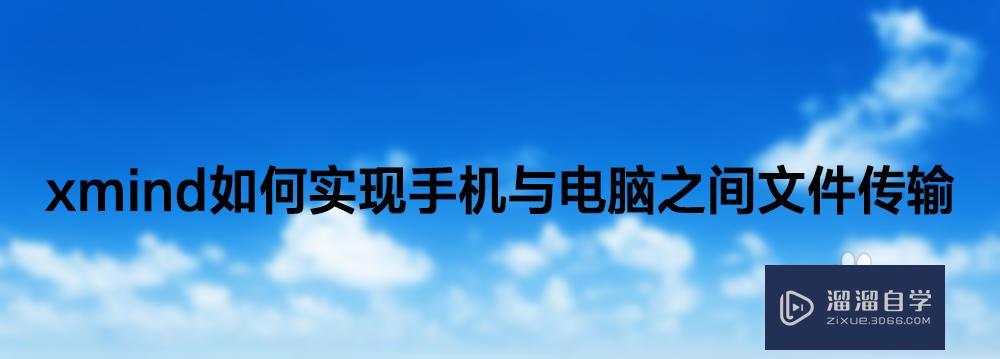 XMind如何实现手机与电脑之间文件传输? XMind如何实现手机与电脑之间文件传输?