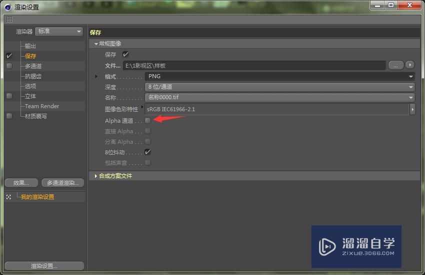 C4D怎样保存为透明PNG格式? C4D怎样保存为透明PNG格式?