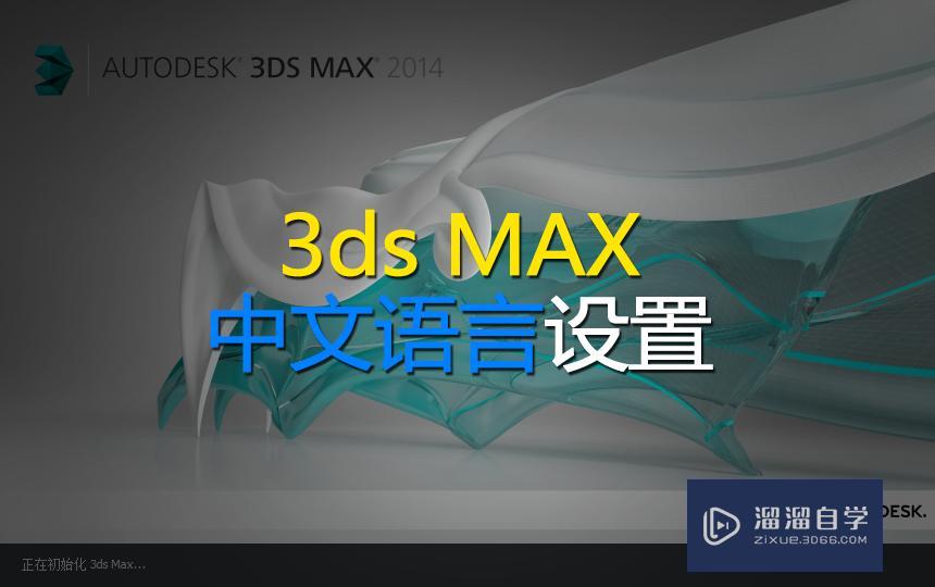 3Ds MAX中文语言设置 3Ds MAX中文语言设置