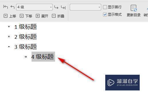 WPS Word怎么设置4级标题? WPS Word怎么设置4级标题?