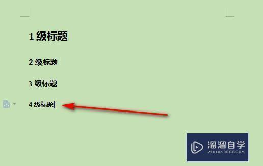 WPS Word怎么设置4级标题? WPS Word怎么设置4级标题?