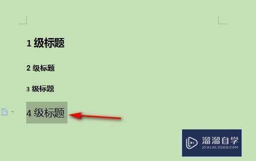 WPS Word怎么设置4级标题? WPS Word怎么设置4级标题?