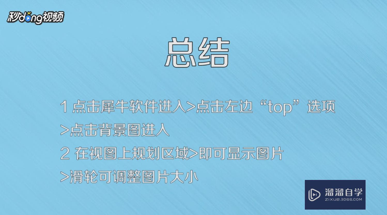 Rhino(犀牛)中怎样导入图片? Rhino(犀牛)中怎样导入图片?