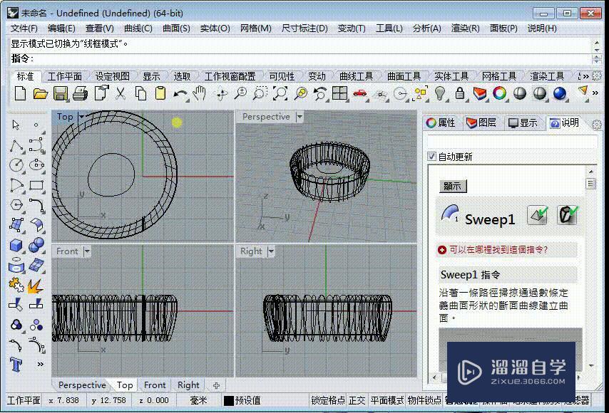 Rhino入门——单轨扫掠的用法 Rhino入门——单轨扫掠的用法