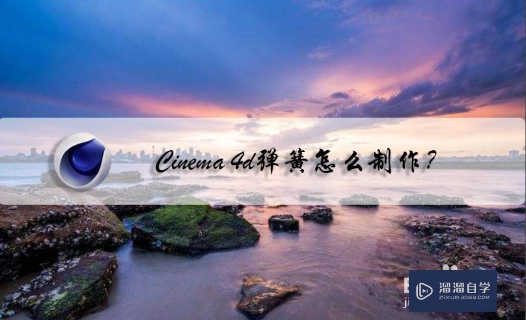 Cinema 4d弹簧怎么制作? Cinema 4d弹簧怎么制作?