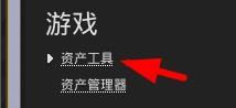 UE4如何使用资产工具? UE4如何使用资产工具?