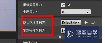 UE4如何重载场景重力? UE4如何重载场景重力?
