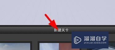 UE4如何新建关卡? UE4如何新建关卡?