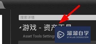 UE4如何使用资产工具? UE4如何使用资产工具?