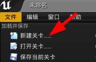 UE4如何新建关卡? UE4如何新建关卡?