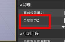 UE4如何重载场景重力? UE4如何重载场景重力?