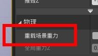 UE4如何重载场景重力? UE4如何重载场景重力?