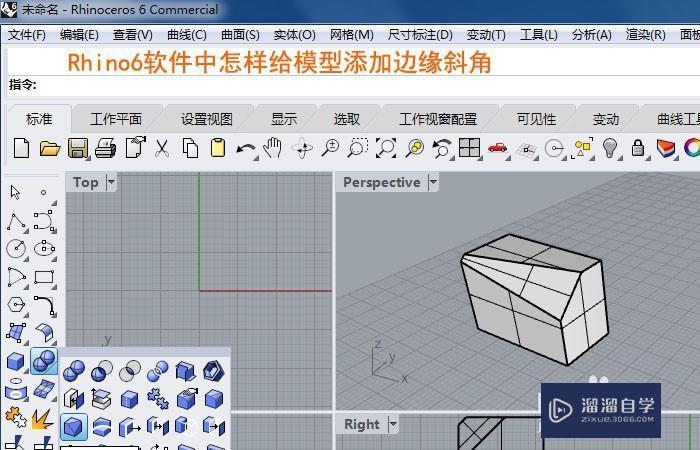 Rhino6软件中怎样给模型添加边缘斜角? Rhino6软件中怎样给模型添加边缘斜角?