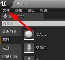UE4如何新建关卡? UE4如何新建关卡?