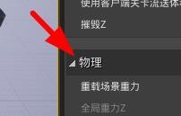 UE4如何重载场景重力? UE4如何重载场景重力?