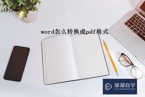 Word怎么转换成PDF格式? Word怎么转换成PDF格式?