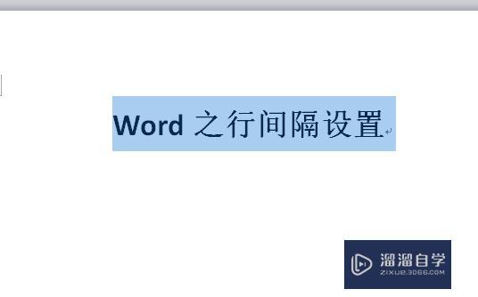 Word行间距如何设置? Word行间距如何设置?