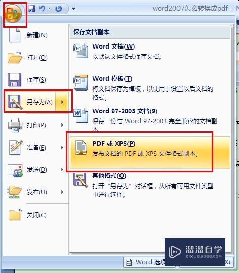 Word2007怎么转换成PDF? Word2007怎么转换成PDF?