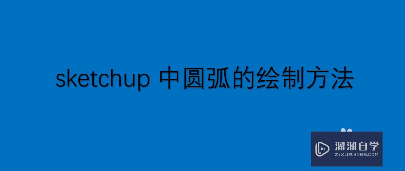 SketchUp中圆弧的绘制方法 SketchUp中圆弧的绘制方法